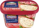 Сыр плавленый HOCHLAND с ветчиной 55%, без змж