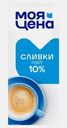 Сливки Моя цена ультрапастеризованные 10% 200мл