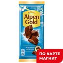 ALPEN GOLD Шоколад молочный 80г/85г ф/п(КФР):22