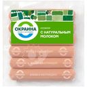Сосиски Окраина с натуральным молоком, 420г