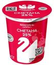 Сметана Лебедяньмолоко 25% БЗМЖ 300г