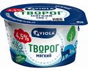 Творог мягкий Viola 4,5%, 180 г