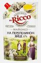 Майонез Mr. Ricco на перепелином яйце 67% 340г