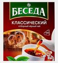 Чай черный Беседа отборный классический 100пак 200г