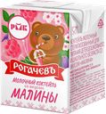 РОГАЧЕВЪ Мол коктейль Малина 2,5% 200г т/пак(РогачевМКК):18