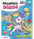 Книга-раскраска водная Мозаика Единороги. 3+, дизайн в ассортименте3+