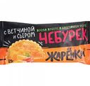 Чебурек Жарёнки с ветчиной и сыром, 125 г