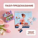 Пазл-предсказание "8 марта", в ассортименте