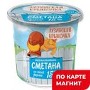 ЛУЗИНСКАЯ КРЫНОЧКА Сметана термост 15% 350г пл/ст(Лузинское)