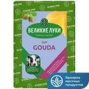 Сыр ВЕЛИКИЕ ЛУКИ полутвердый Gouda 45%