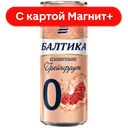 БАЛТИКА Пиво грейп фильтр паст б/а0,33л ж/б с кл(Балтика):24