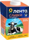 Сливки ультрапастеризованные ЛЕНТА Для взбивания 33%, без змж, 500г