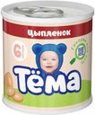 Пюре Тема цыпленок с 6 месяцев 90 г