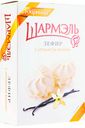 Зефир Шармэль ваниль, 255г