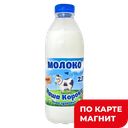 Молоко НАША КОРОВА пастеризованное, 2,5%, 900мл