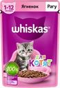Корм консервированный для котят WHISKAS рагу с ягненком 1–12 месяцев, 75г