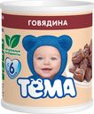 Пюре мясное Тёма говядина с 6 месяцев, 100г