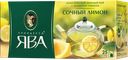 Чай зеленый ПРИНЦЕССА ЯВА, Лимон, 25 пакетиков 