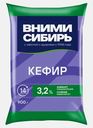 Кефир Вними-Сибирь классический 3.2%900г