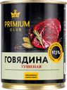 Говядина тушеная PREMIUM CLUB высший сорт, 338г