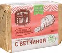 Сыр плавленый Продукты из Елани с ветчиной 55%, 90 г