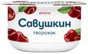Паста творожная Савушкин вишня 3.5%, 120г