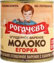 Молоко сгущенное РОГАЧЕВЪ Егорка, цельное с сахаром вареное 8,5%, без змж, 360г