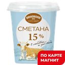 ВНУКОВСКОЕ Сметана 15% 310г пл/ст:8