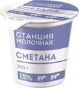 Сметана Станция молочная 15% БЗМЖ 300г