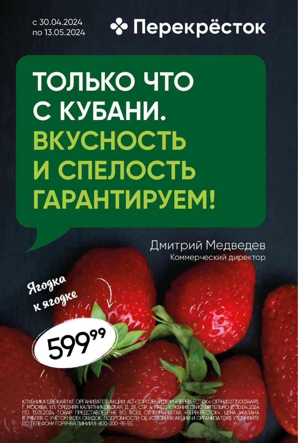 Акции в Перекрестке с 7 мая 2024 - Ростов-на-Дону