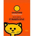 Родентицид тесто-брикет Грызунофф Оффлайн, 100 г