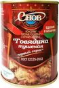 Говядина Снов тушеная 338г