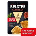 BELSTER Сыр Пармезан нарезка 40% 135г МГС (БелебеевскийМК):8