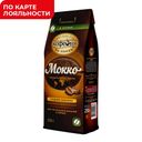 Кофе МОСКОВСКАЯ КОФЕЙНЯ НА ПАЯХЪ, в зернах, мокко, 250г