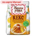 Кекс ПЕЧЕМ ДОМА Апельсиновый, 300г