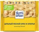 Шоколад белый RITTER SPORT Цельный лесной орех и хлопья, 100г