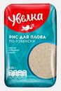 Рис Увелка для плова по-узбекски 800г