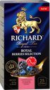 Чай черный RICHARD Royal Berries Selection арома, 25пак