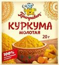 Куркума Приправыч молотая 20г