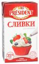 Сливки для взбивания President ультрапастеризованные 35% БЗМЖ 1 л
