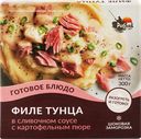 Филе тунца в сливочном соусе РЫБНИК с картофельным пюре, 300г