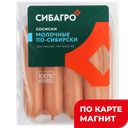 СИБАГРО Сосиски Молочные по сибирски 0,4кг МГС(Кудряшовск):4