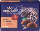 Конфеты PREMIUM CLUB Трюфели классические с какао