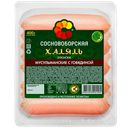 Сосиски МУСУЛЬМАНСКИЕ, с говядиной, Халяль, из мяса птицы (Сосновоборский), 400г