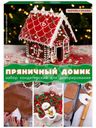 Набор Парфэ Декор Пряничный домик кондитерский для декорирования 25г