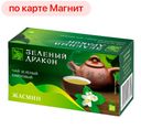 Чай зеленый ЗЕЛЕНЫЙ ДРАКОН, с жасмином, 20пакетиков