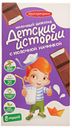 Шоколад «Детские истории» с молочной начинкой, 200 г