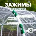 Зажим для крепления плёнки к каркасу парника, АгроСнабРитейл, 60х15х15 мм, 20 шт., в ассортименте