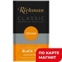 RICHMAN Чай черный крупнолист Orange Pekoe 100г (Дуняша):6