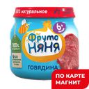 ФРУТОНЯНЯ Пюре мясное говядина 80г(Прогресс):6